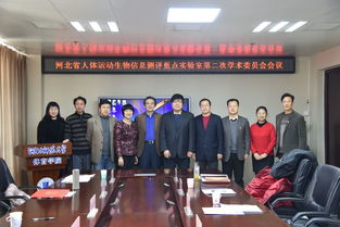 體育學(xué)院召開河北省人體運(yùn)動(dòng)生物信息測(cè)評(píng)重點(diǎn)實(shí)驗(yàn)室第二次學(xué)術(shù)委員會(huì)會(huì)議