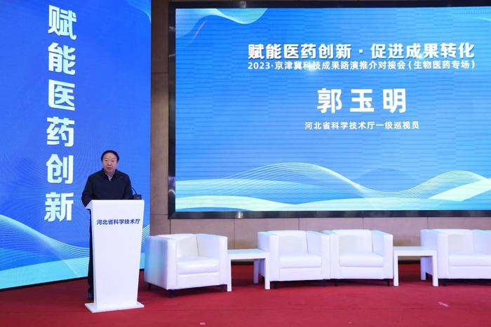2023&middot;京津冀科技成果路演推介對(duì)接會(huì)(生物醫(yī)藥專場(chǎng))成功舉辦