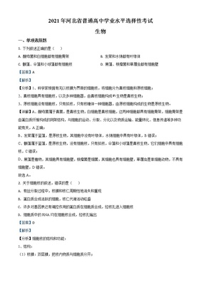 2021年新高考河北生物高考真題及答案解析 (原卷+解析卷)
