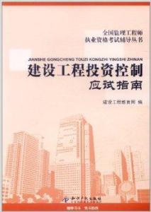 建設(shè)工程投資控制應(yīng)試指南